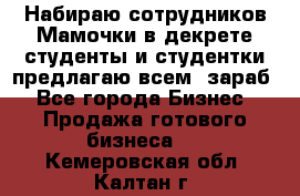 Набираю сотрудников Мамочки в декрете,студенты и студентки,предлагаю всем  зараб - Все города Бизнес » Продажа готового бизнеса   . Кемеровская обл.,Калтан г.